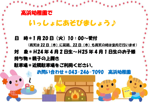 一緒に遊ぼうポスター 1月 ｈｐ 高浜幼稚園